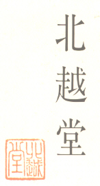 hokuetu.jpg (18574 �o�C�g)